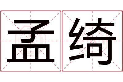 孟绮名字寓意