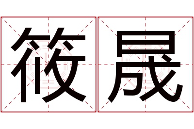 筱晟名字寓意