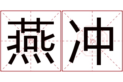 燕冲名字寓意