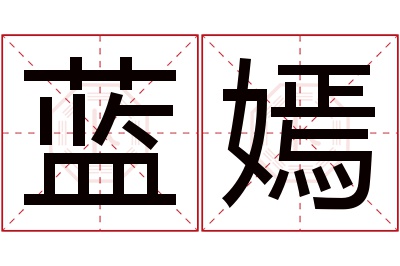 蓝嫣名字寓意