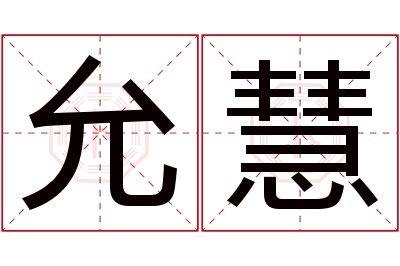 允慧名字寓意