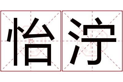 怡泞名字寓意