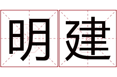 明建名字寓意