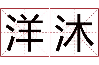 洋沐名字寓意