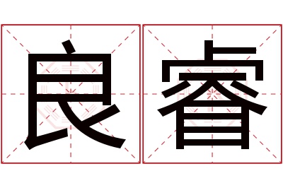 良睿名字寓意