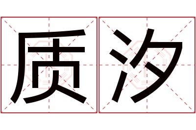 质汐名字寓意