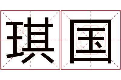 琪国名字寓意