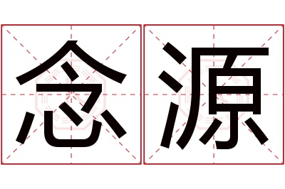 念源名字寓意