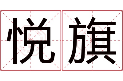 悦旗名字寓意