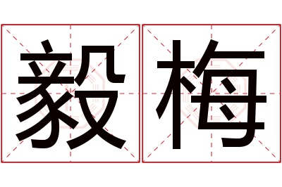 毅梅名字寓意