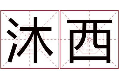 沐西名字寓意