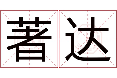 著达名字寓意