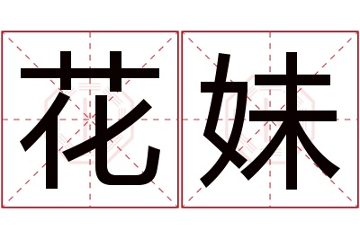 花妹名字寓意