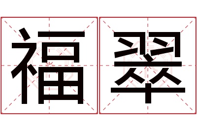 福翠名字寓意