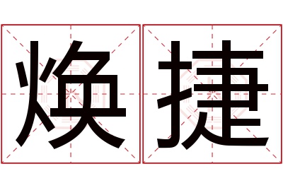 焕捷名字寓意