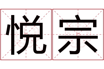 悦宗名字寓意