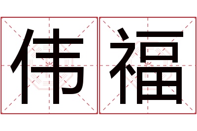 伟福名字寓意