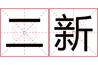 二新名字寓意