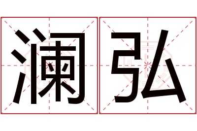 澜弘名字寓意