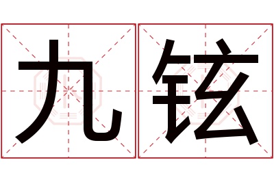 九铉名字寓意