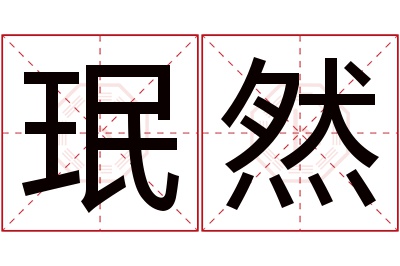 珉然名字寓意