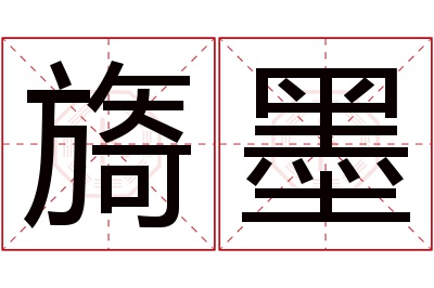 旖墨名字寓意