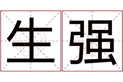 生强名字寓意