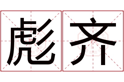 彪齐名字寓意