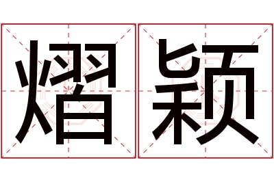 熠颖名字寓意