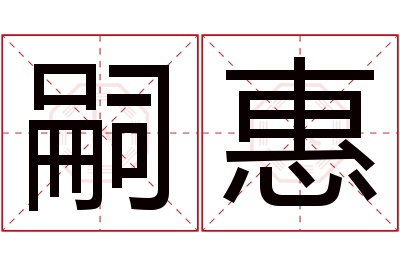 嗣惠名字寓意