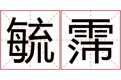 毓霈名字寓意