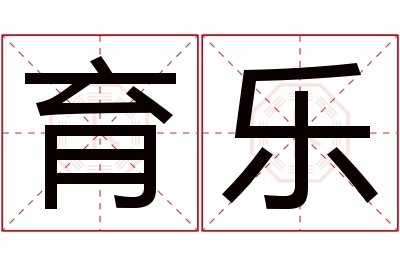 育乐名字寓意