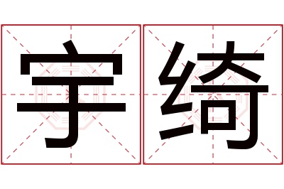 宇绮名字寓意