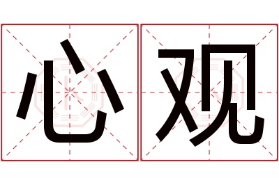 心观名字寓意