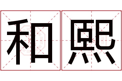 和熙名字寓意