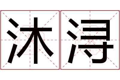 沐浔名字寓意