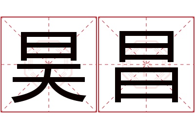 昊昌名字寓意