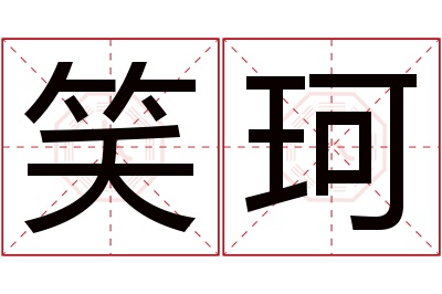 笑珂名字寓意