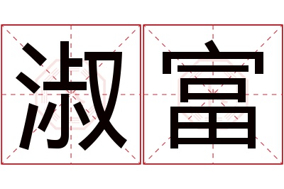 淑富名字寓意