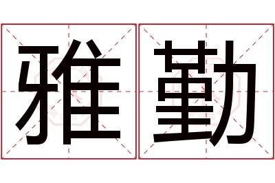 雅勤名字寓意