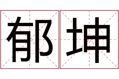 郁坤名字寓意