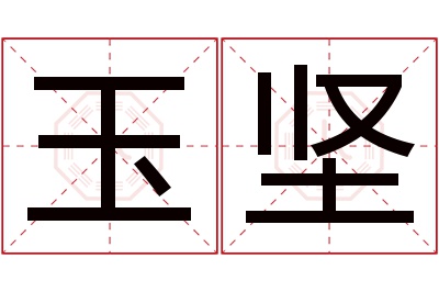 玉坚名字寓意