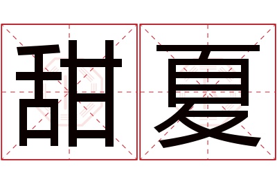 甜夏名字寓意