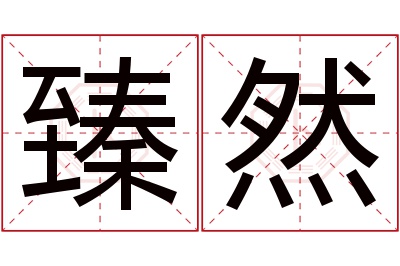 臻然名字寓意