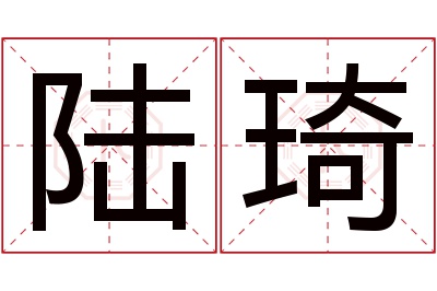 陆琦名字寓意