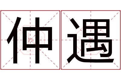 仲遇名字寓意