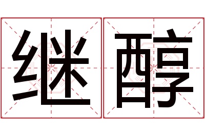 继醇名字寓意