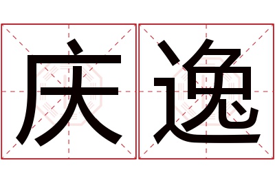 庆逸名字寓意