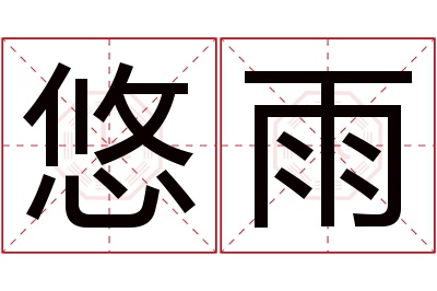 悠雨名字寓意 悠雨名字寓意