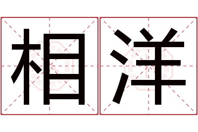 相洋名字寓意